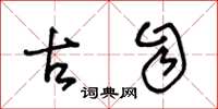 王冬龄古自草书怎么写