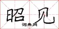 袁强昭见楷书怎么写