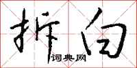 钱沛云拆白行书怎么写