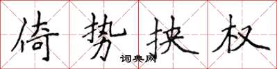 侯登峰倚势挟权楷书怎么写