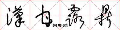王冬龄汉甘露鼎草书怎么写