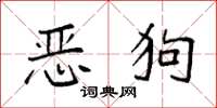 袁强恶狗楷书怎么写