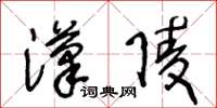 王冬龄汉陵草书怎么写