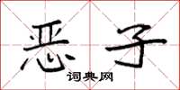 袁强恶子楷书怎么写