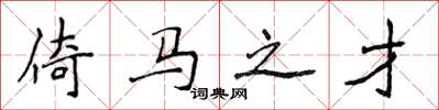 侯登峰倚马之才楷书怎么写