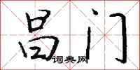 钱沛云昌门行书怎么写