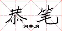 袁强恭笔楷书怎么写
