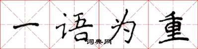 侯登峰一语为重楷书怎么写