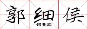 袁强郭细侯楷书怎么写