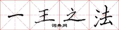 侯登峰一王之法楷书怎么写