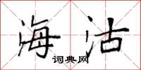 袁强海沽楷书怎么写