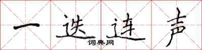 侯登峰一迭连声楷书怎么写