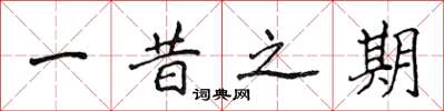 侯登峰一昔之期楷书怎么写