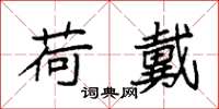 袁强荷戴楷书怎么写