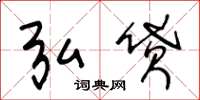 王冬龄弘贷草书怎么写