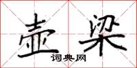 袁强壶梁楷书怎么写