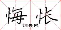 袁强悔怅楷书怎么写