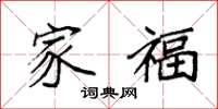 袁强家福楷书怎么写