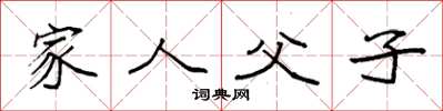 袁强家人父子楷书怎么写