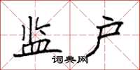 袁强监户楷书怎么写