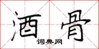 袁强酒骨楷书怎么写