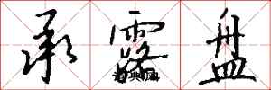 钱沛云承露盘行书怎么写