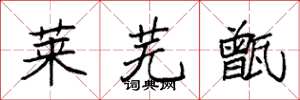 袁强莱芜甑楷书怎么写