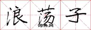 袁强浪荡子楷书怎么写