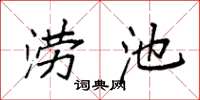 袁强涝池楷书怎么写