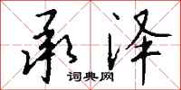 钱沛云承泽行书怎么写