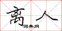 袁强离人楷书怎么写
