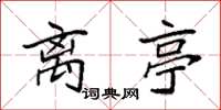 袁强离亭楷书怎么写