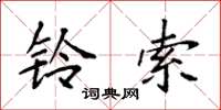 袁强铃索楷书怎么写