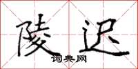 袁强陵迟楷书怎么写