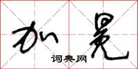 王冬龄加冕草书怎么写