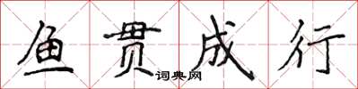 侯登峰鱼贯成行楷书怎么写