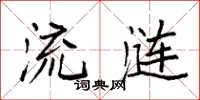 袁强流涟楷书怎么写