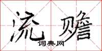 袁强流赡楷书怎么写
