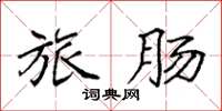 袁强旅肠楷书怎么写