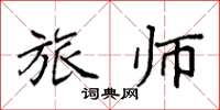 袁强旅师楷书怎么写