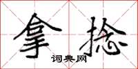 袁强拿捻楷书怎么写