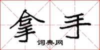 袁强拿手楷书怎么写