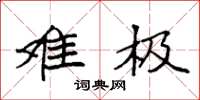 袁强难极楷书怎么写