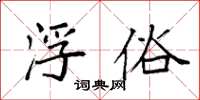 袁强浮俗楷书怎么写