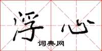 袁强浮心楷书怎么写