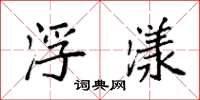 袁强浮漾楷书怎么写