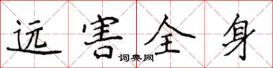侯登峰远害全身楷书怎么写