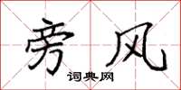 袁强旁风楷书怎么写