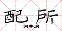 袁强配所楷书怎么写