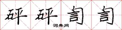 袁强砰砰訇訇楷书怎么写